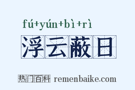 浮云蔽日是什么意思的图片